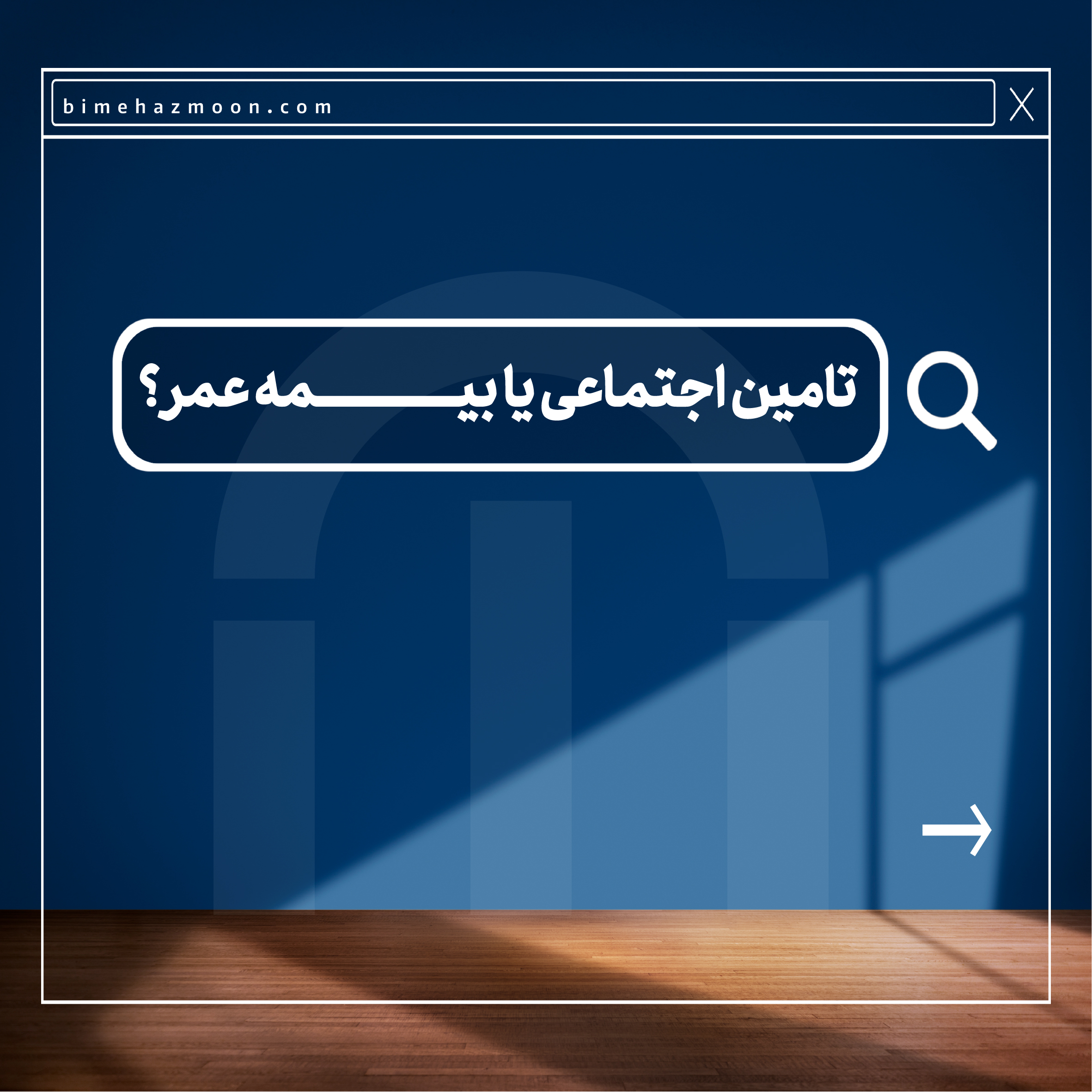 تامین اجتماعی یا بیمه عمر