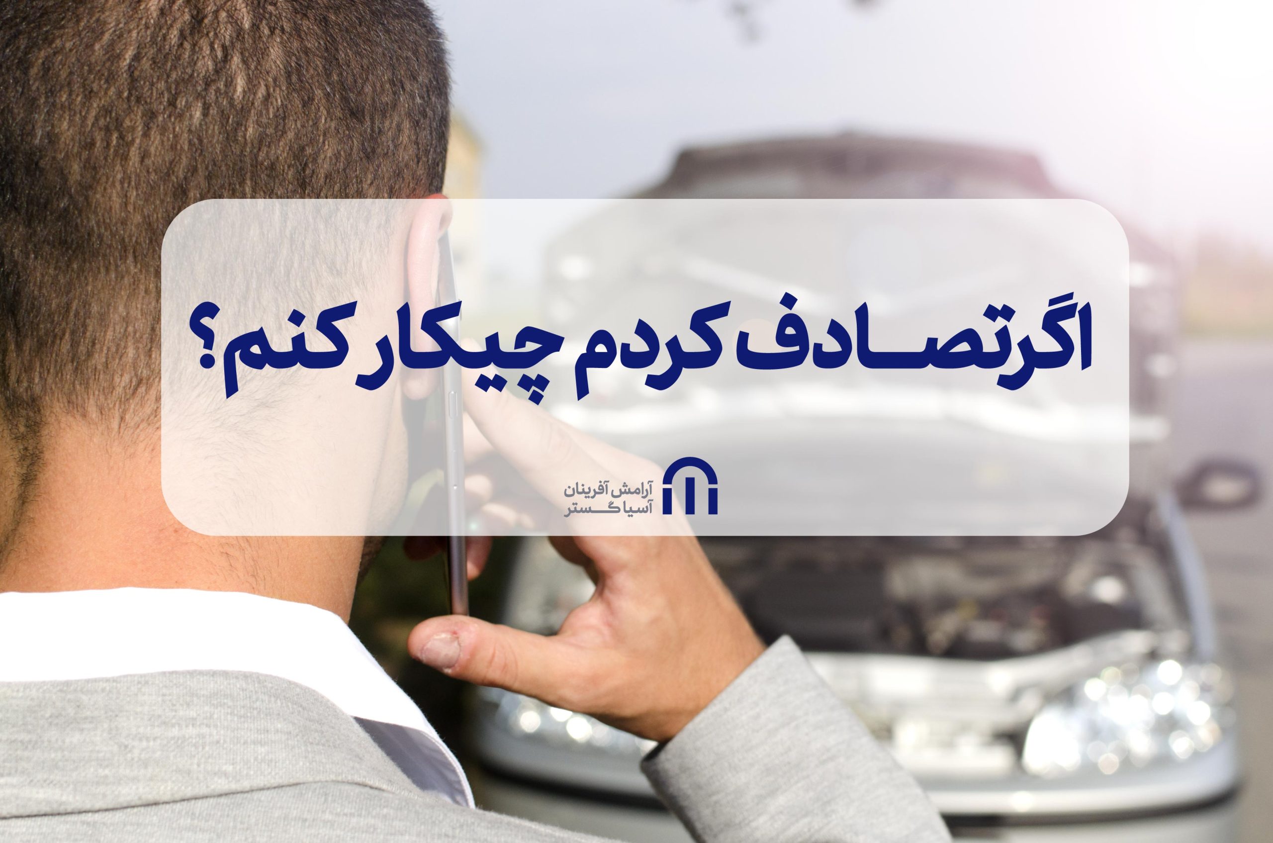 اگر تصادف کرم چیکار کنم؟