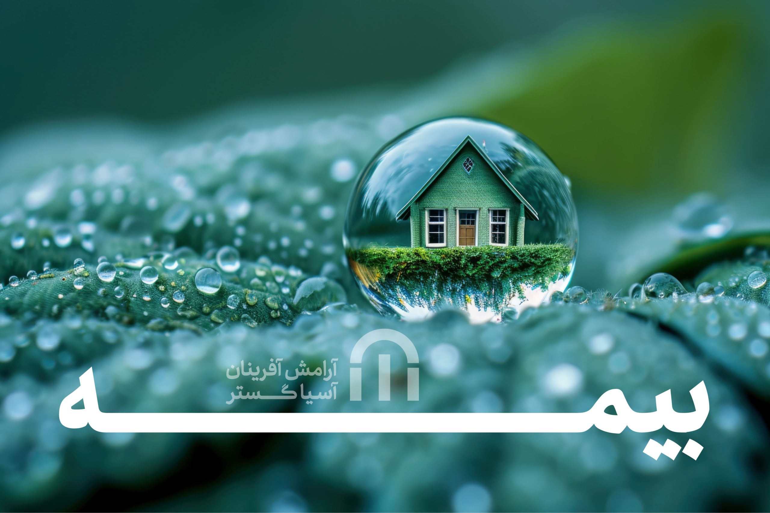 اهمیت بیمه