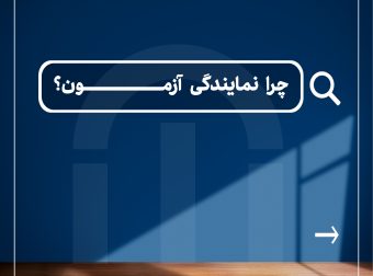 چرا نمایندگی آزمون ؟