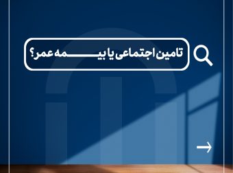 تامین اجتماعی یا بیمه عمر