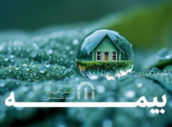 اهمیت بیمه