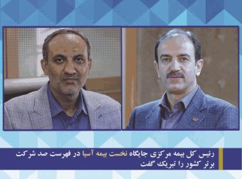 مدیرعامل-و-رییس-بیمه-مرکزی