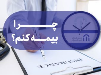 چرا بیمه کنم