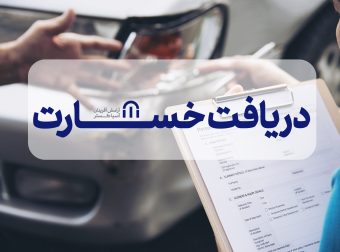 کاور خسارت